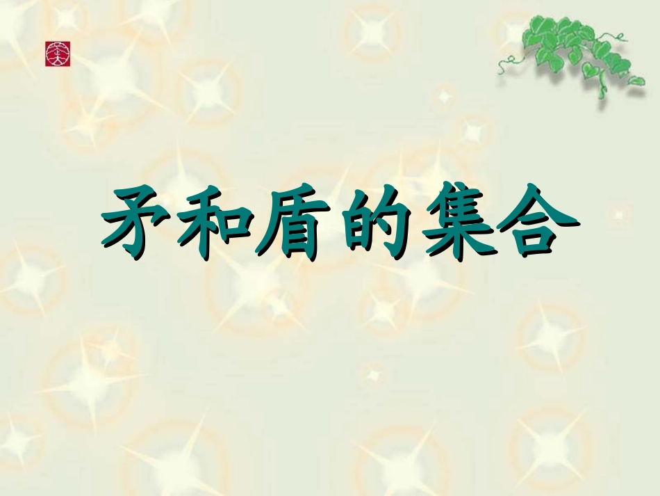 矛和盾的集合_第1页