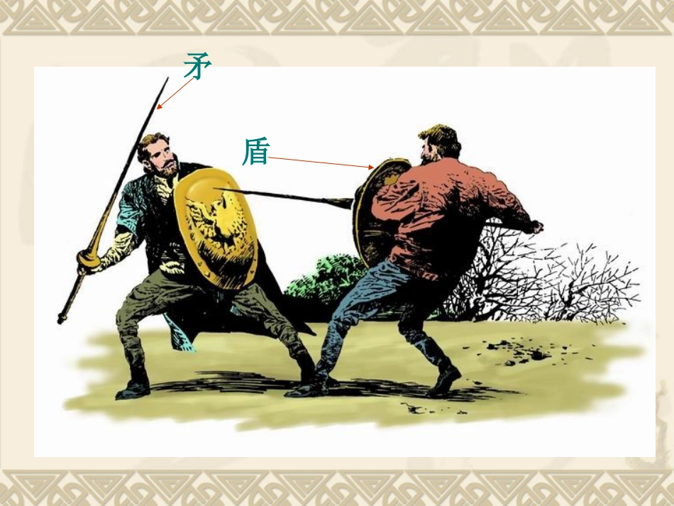 矛和盾的集合_第3页