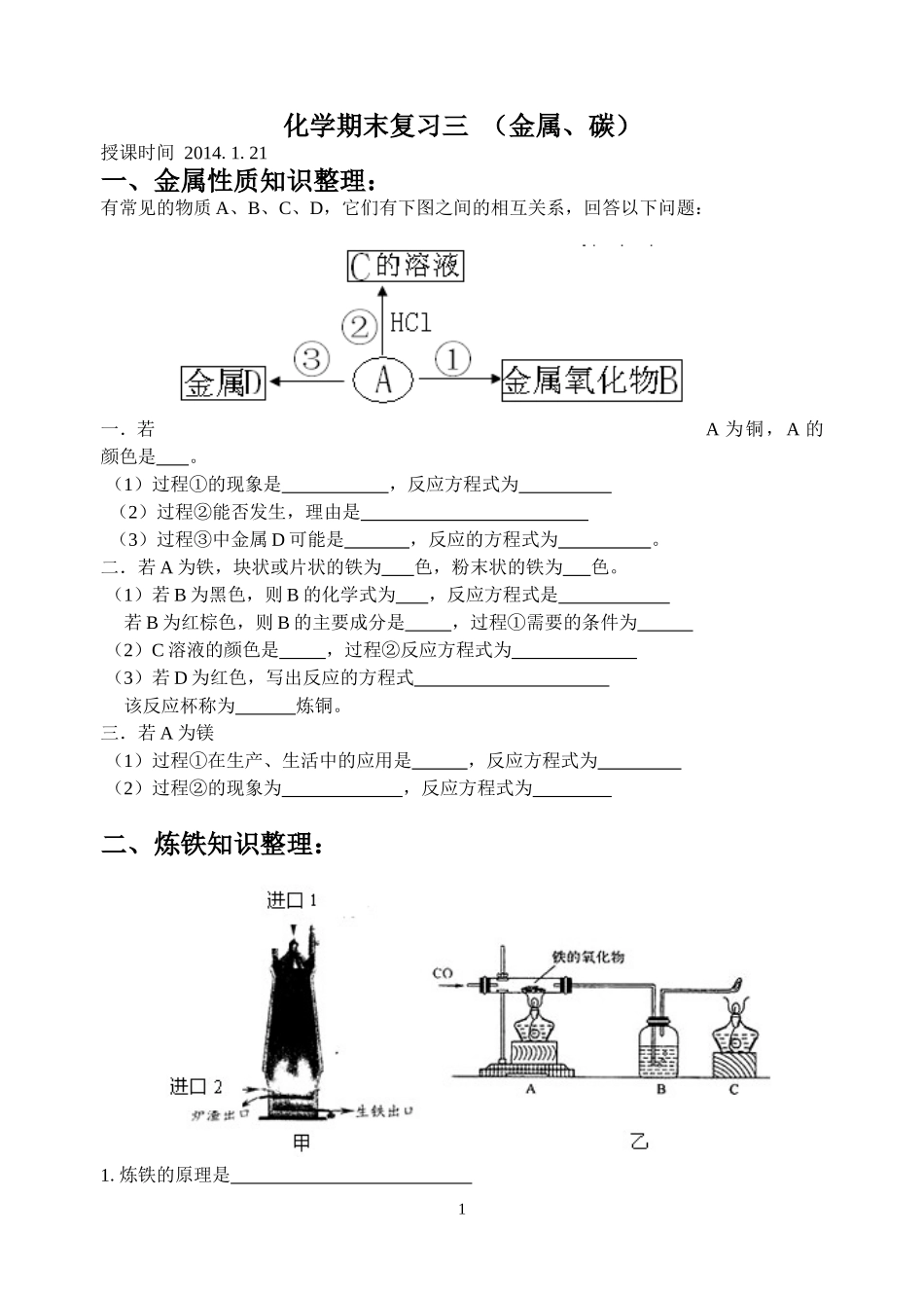 九年级化学化学期末复习三（金属、碳）_第1页