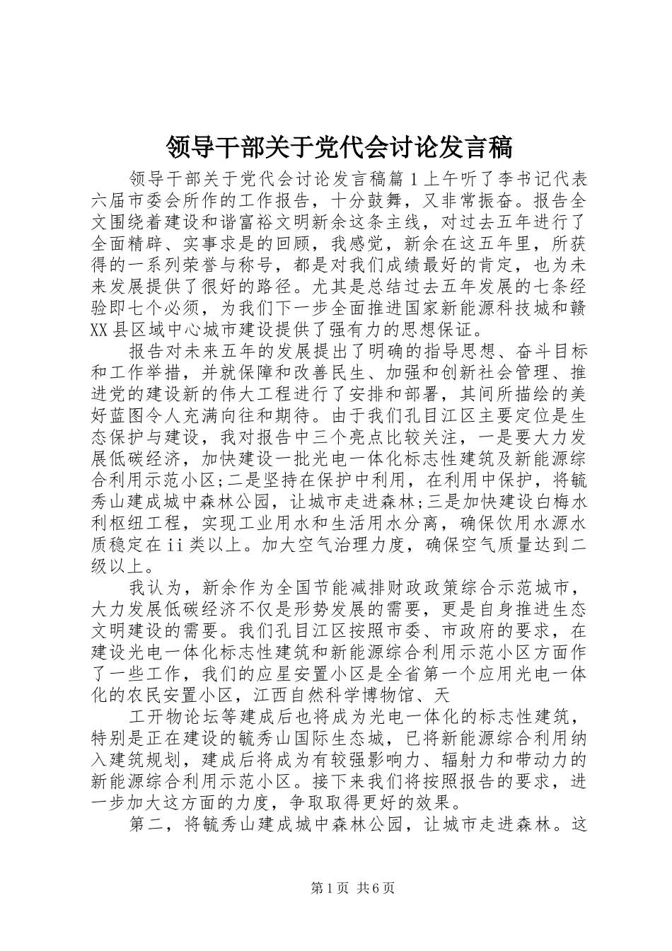 领导干部关于党代会讨论发言稿_第1页