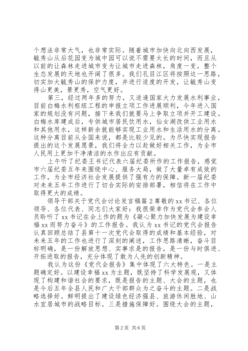 领导干部关于党代会讨论发言稿_第2页