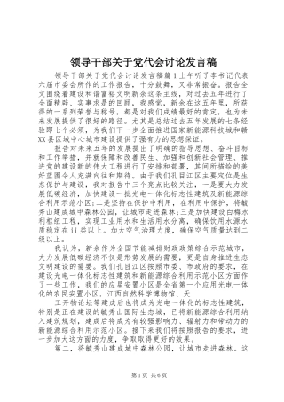 领导干部关于党代会讨论发言稿