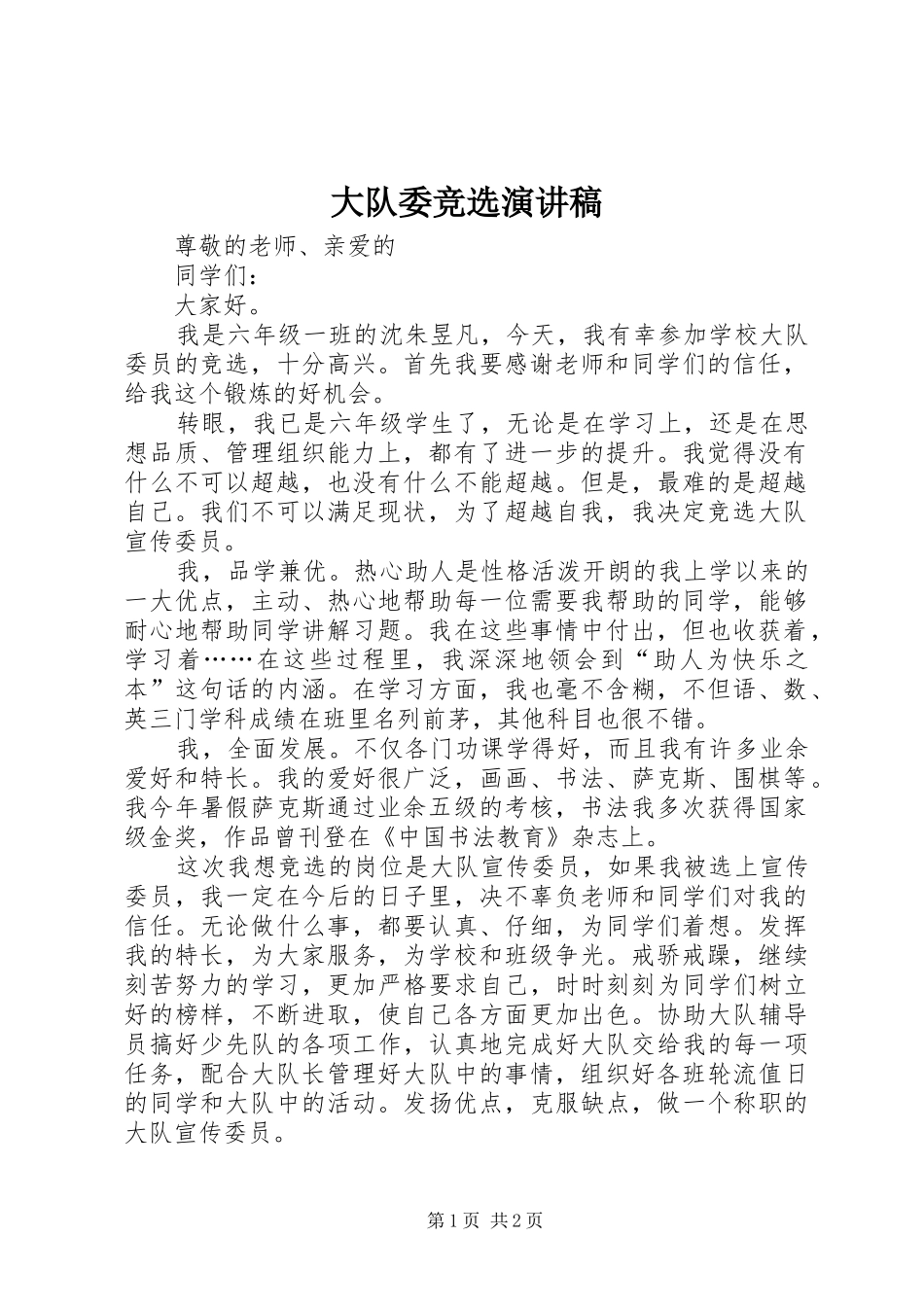 大队委竞选演讲稿 (27)_第1页