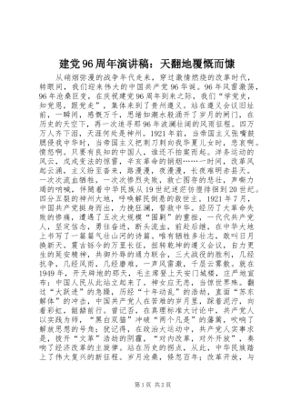 建党96周年演讲稿：天翻地覆慨而慷