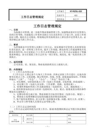 工作日志管理规定