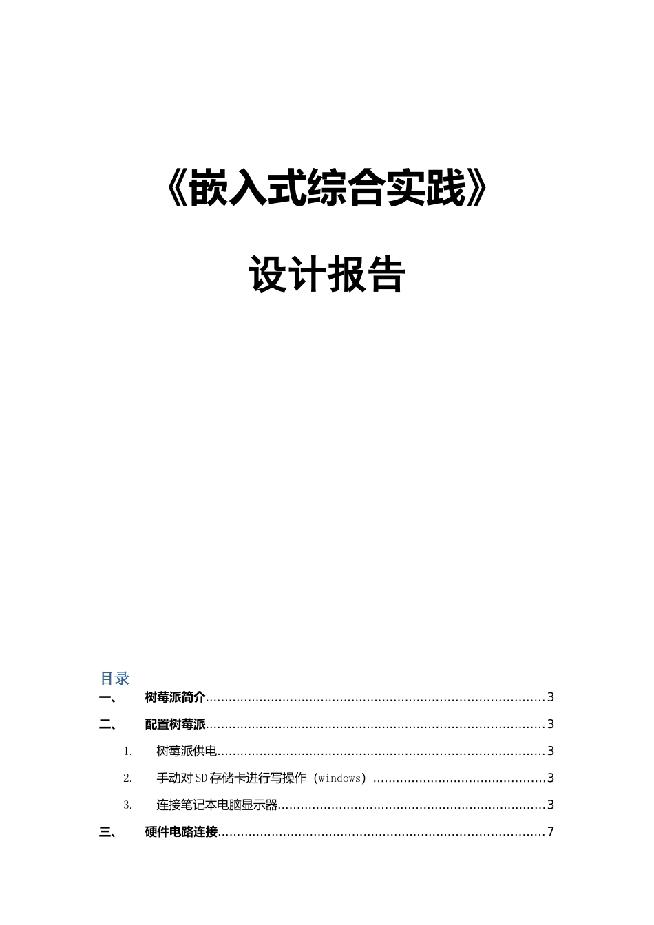 基于树莓派的数据采集与存储_第1页