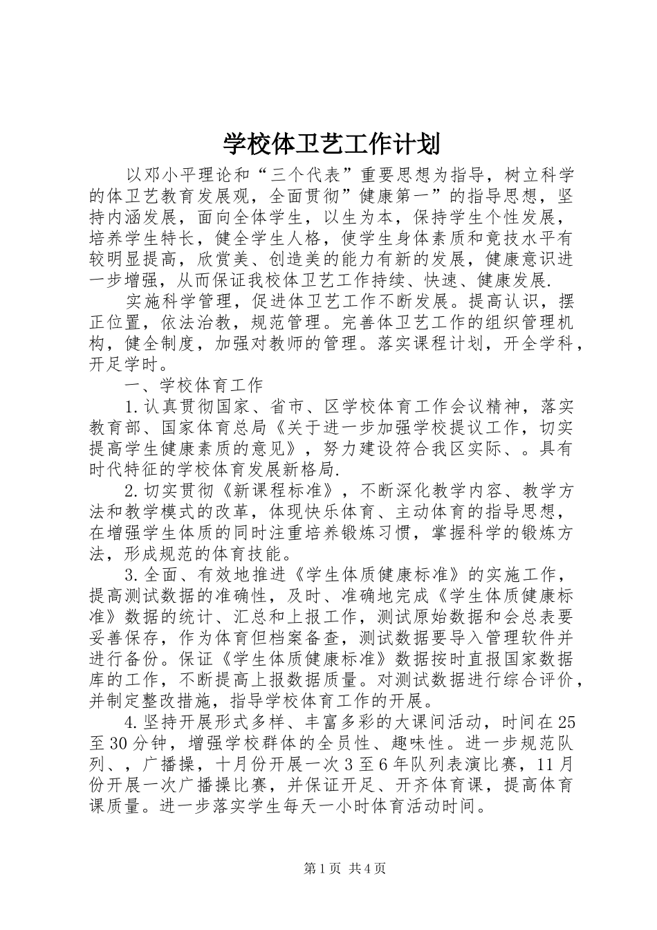 学校体卫艺工作计划 _第1页