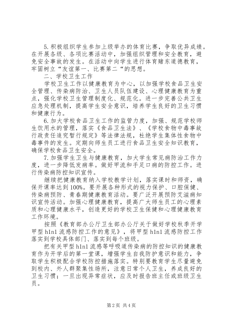 学校体卫艺工作计划 _第2页