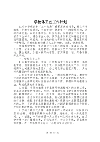 学校体卫艺工作计划 