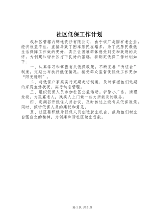 社区低保工作计划 