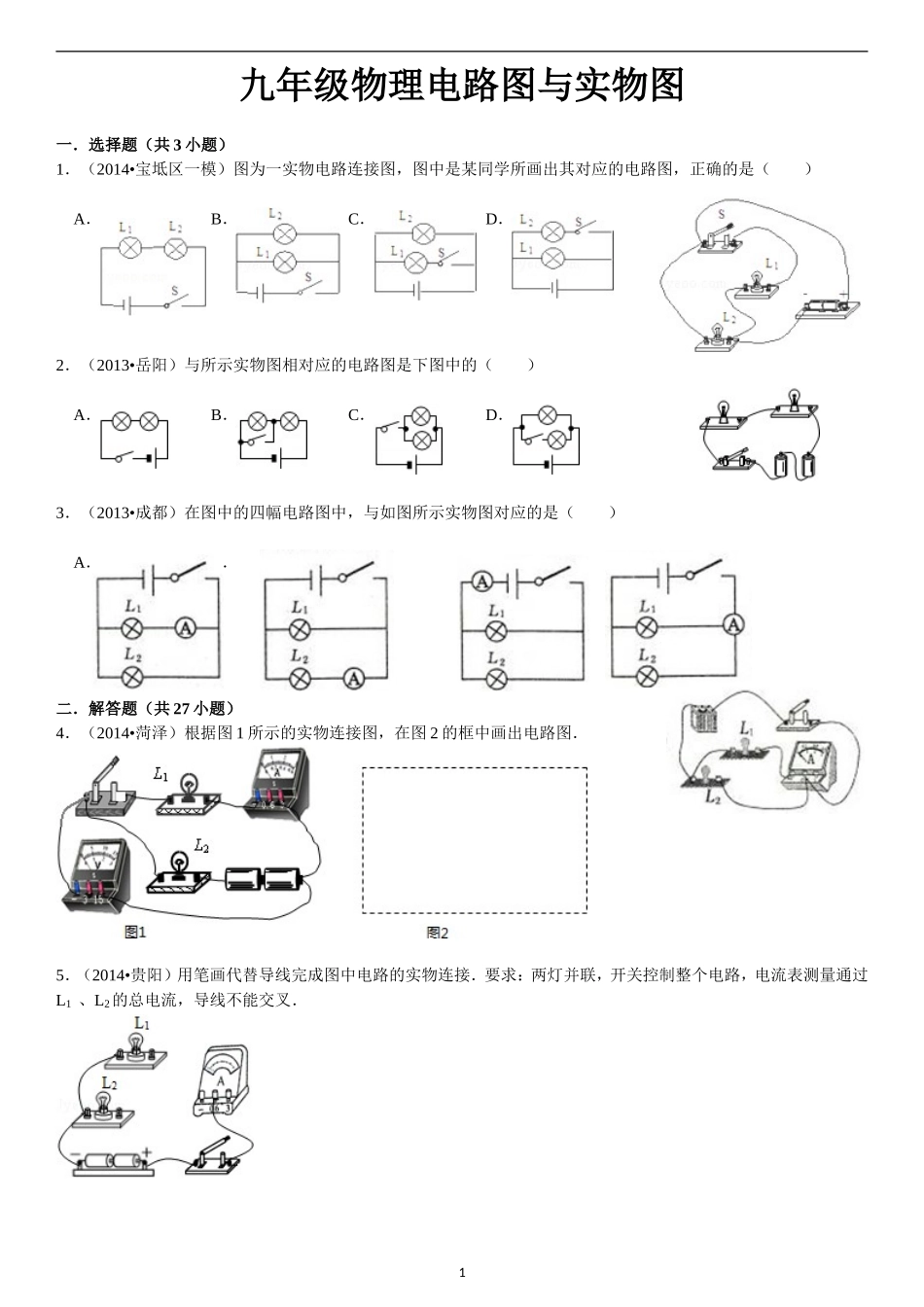 九年级物理电路图与实物图及答案_第1页