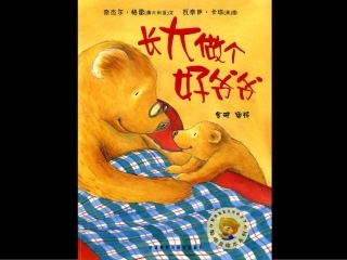 绘本《长大做个好爷爷》