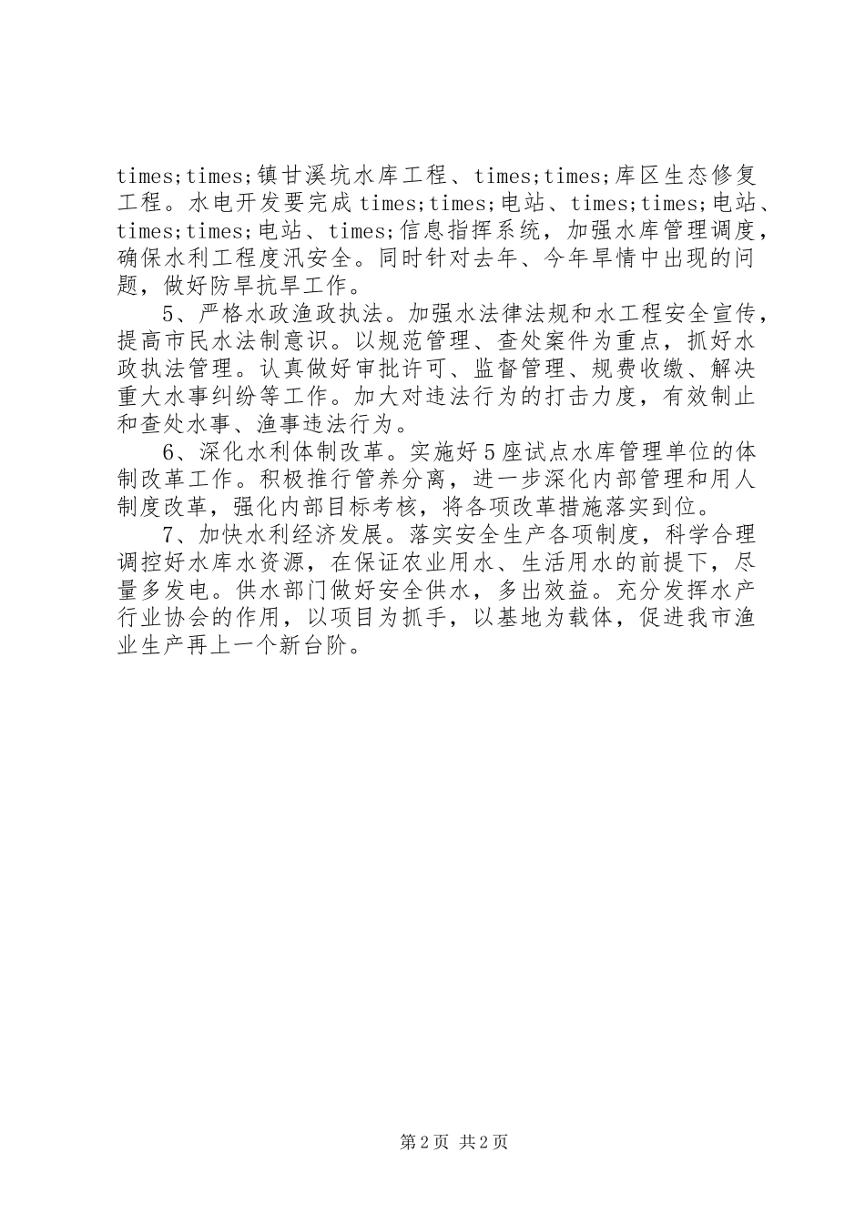 20XX年水利局年度工作计划范本_第2页