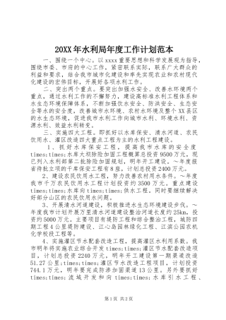 20XX年水利局年度工作计划范本