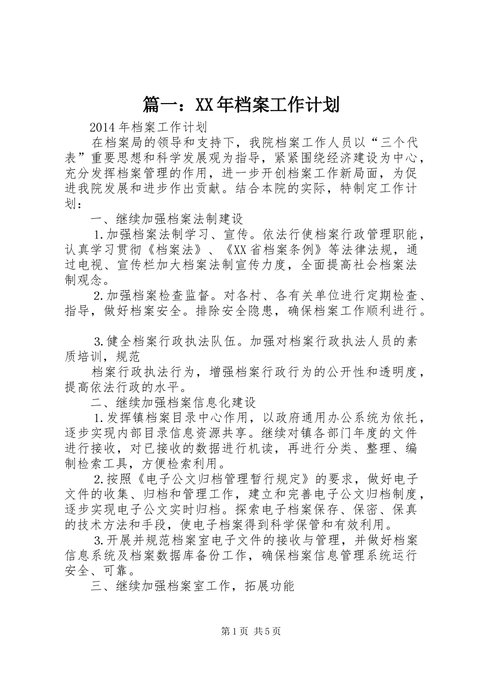 篇一：XX年档案工作计划 _第1页