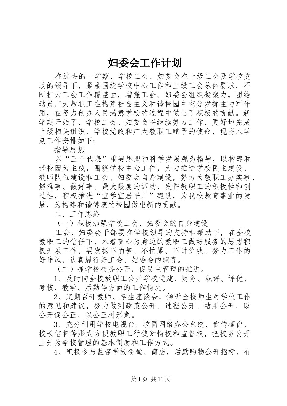 妇委会工作计划 _第1页