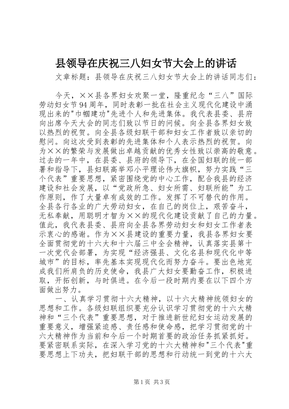 县领导在庆祝三八妇女节大会上的讲话_第1页