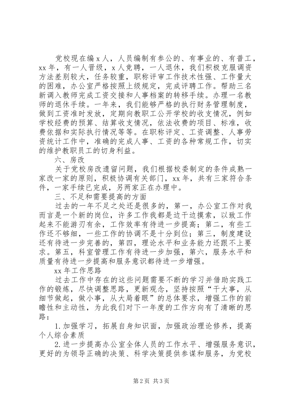 党校办公室工作总结和XX年工作计划 _第2页