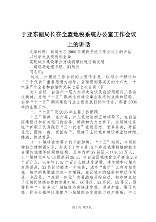 于亚东副局长在全盟地税系统办公室工作会议上的讲话