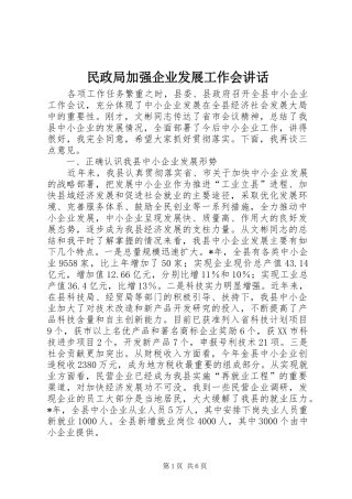 民政局加强企业发展工作会讲话