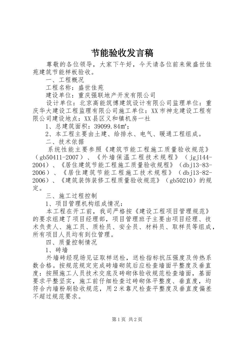 节能验收发言稿_第1页