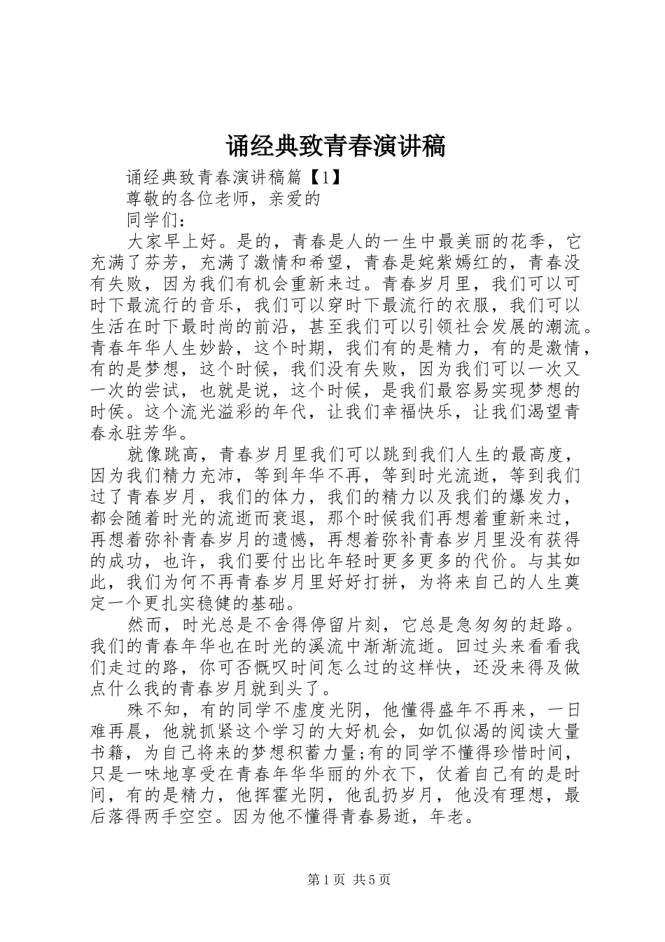 诵经典致青春演讲稿_第1页