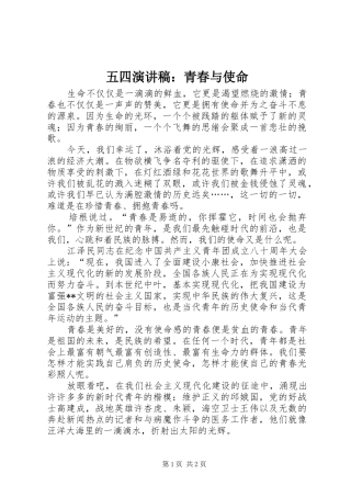 五四演讲稿：青春与使命