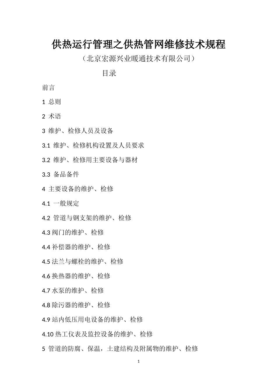 供热运行管理之供热管网维修技术规程_第1页