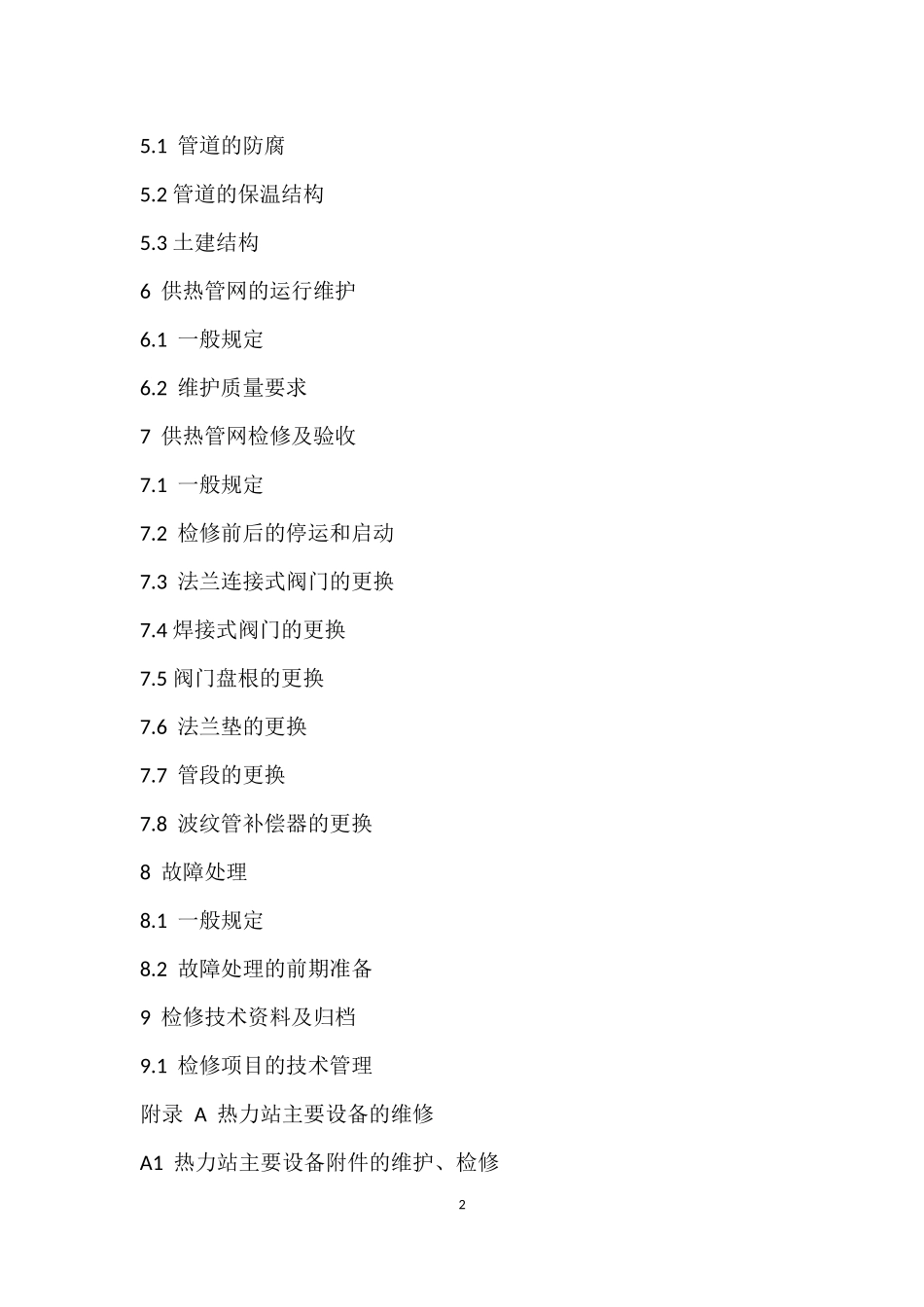 供热运行管理之供热管网维修技术规程_第2页