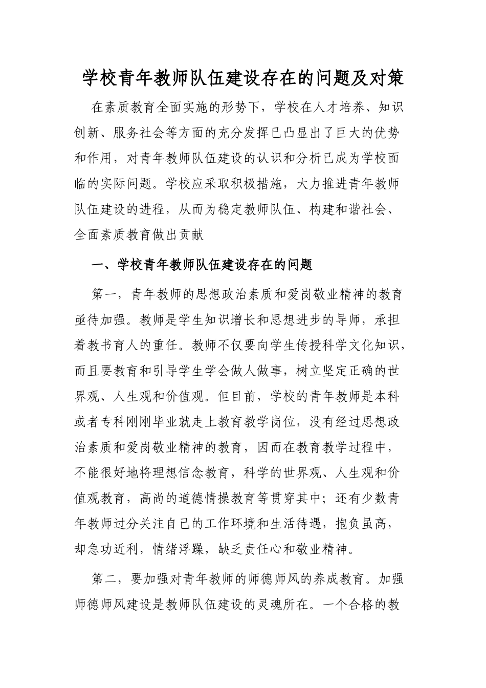 学校青年教师队伍建设存在的问题及对策_第1页