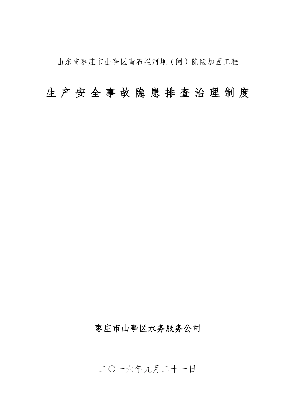 水利工程建设单位生产安全事故隐患排查治理制度_第1页