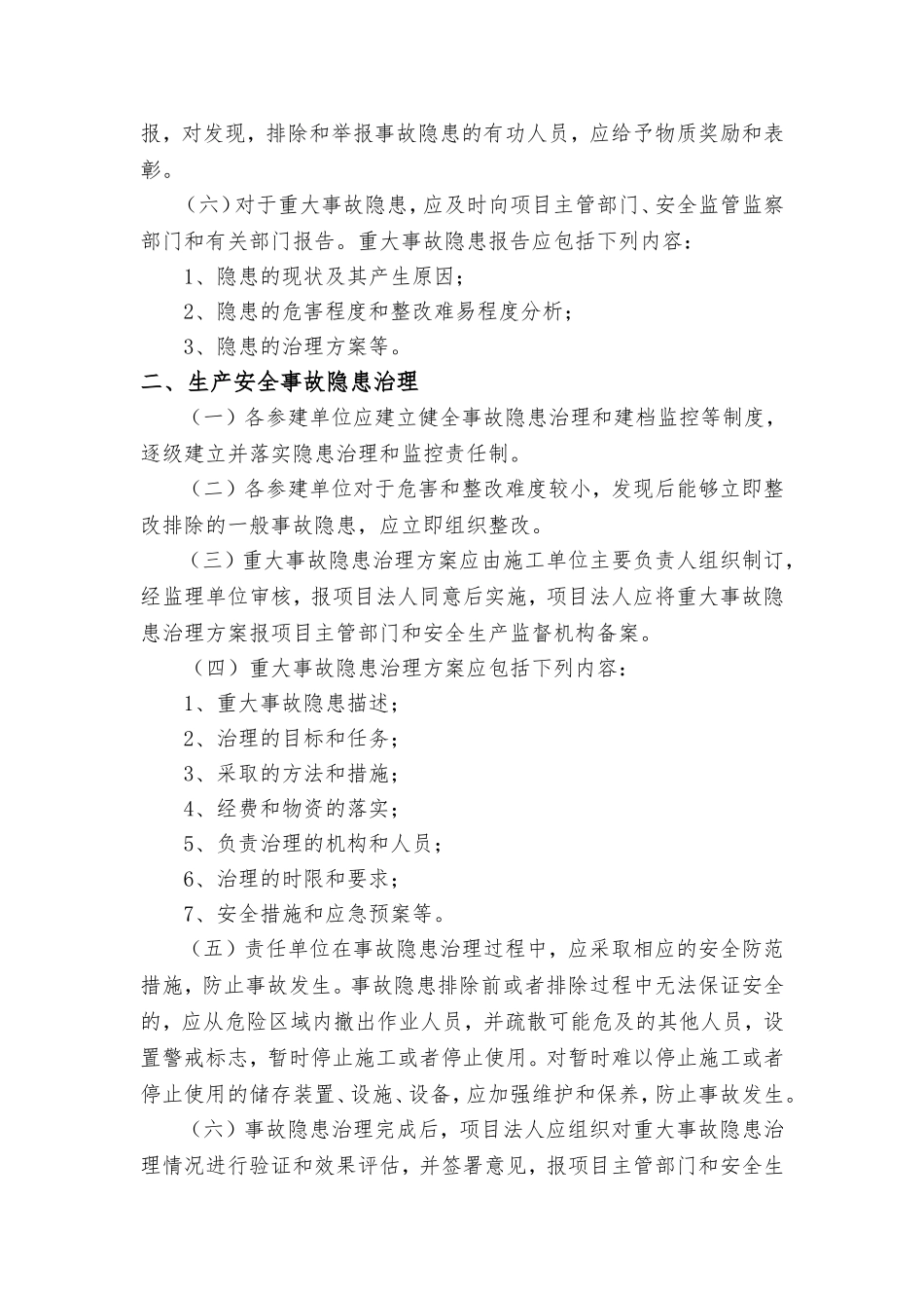 水利工程建设单位生产安全事故隐患排查治理制度_第3页