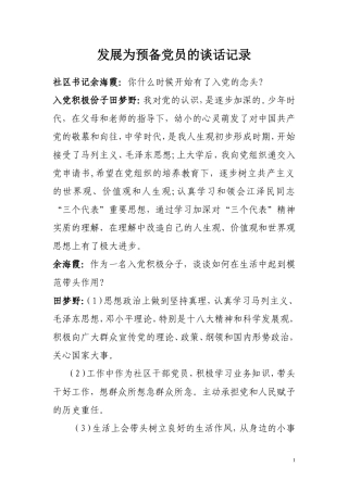 发展为预备党员的谈话记录