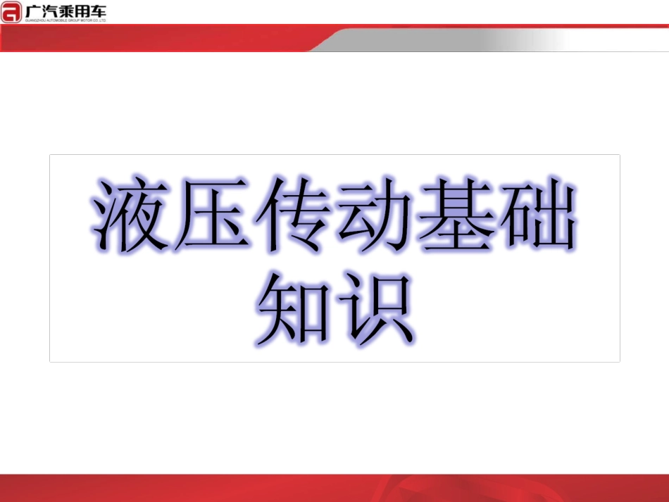 液压基础知识_第1页