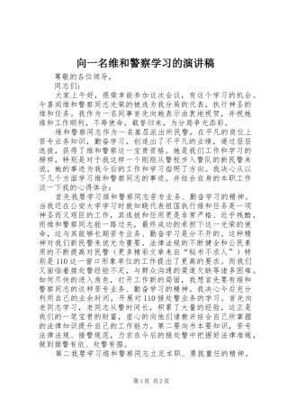 向一名维和警察学习的演讲稿