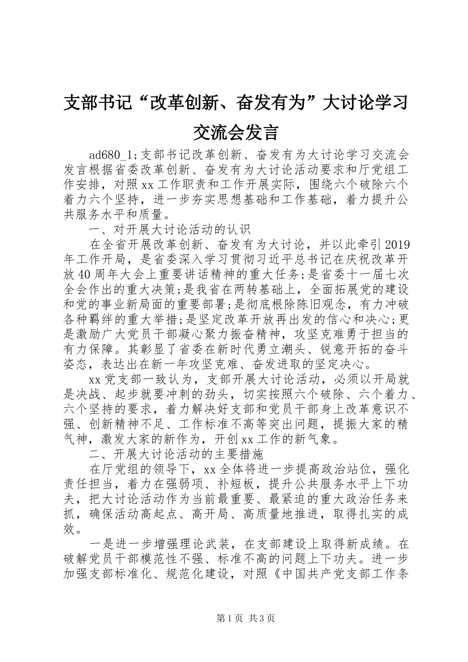 支部书记“改革创新、奋发有为”大讨论学习交流会发言_第1页