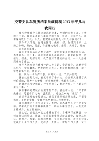 交警支队车管所档案员演讲稿20XX年平凡与我同行