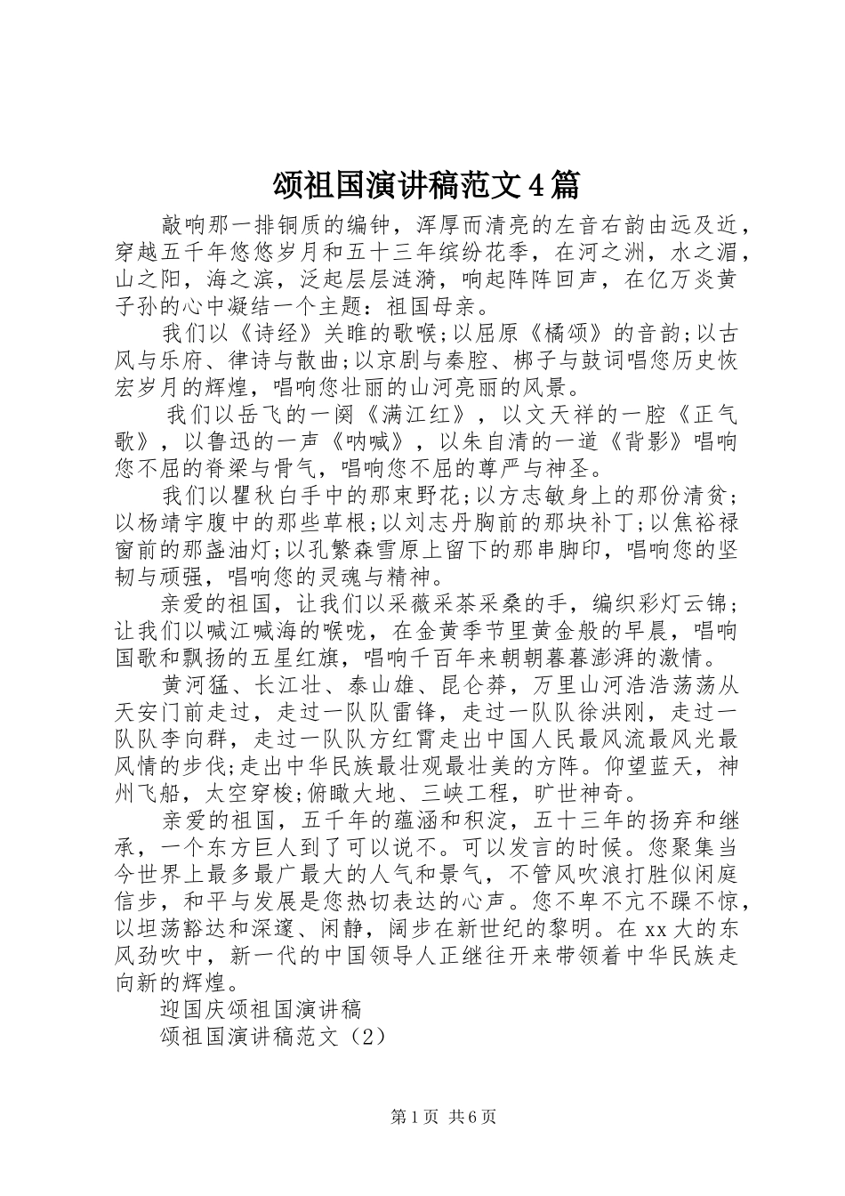 颂祖国演讲稿范文4篇_第1页
