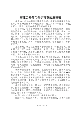 高速公路部门关于青春的演讲稿