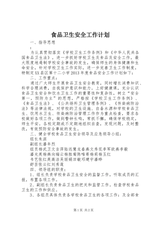 食品卫生安全工作计划 