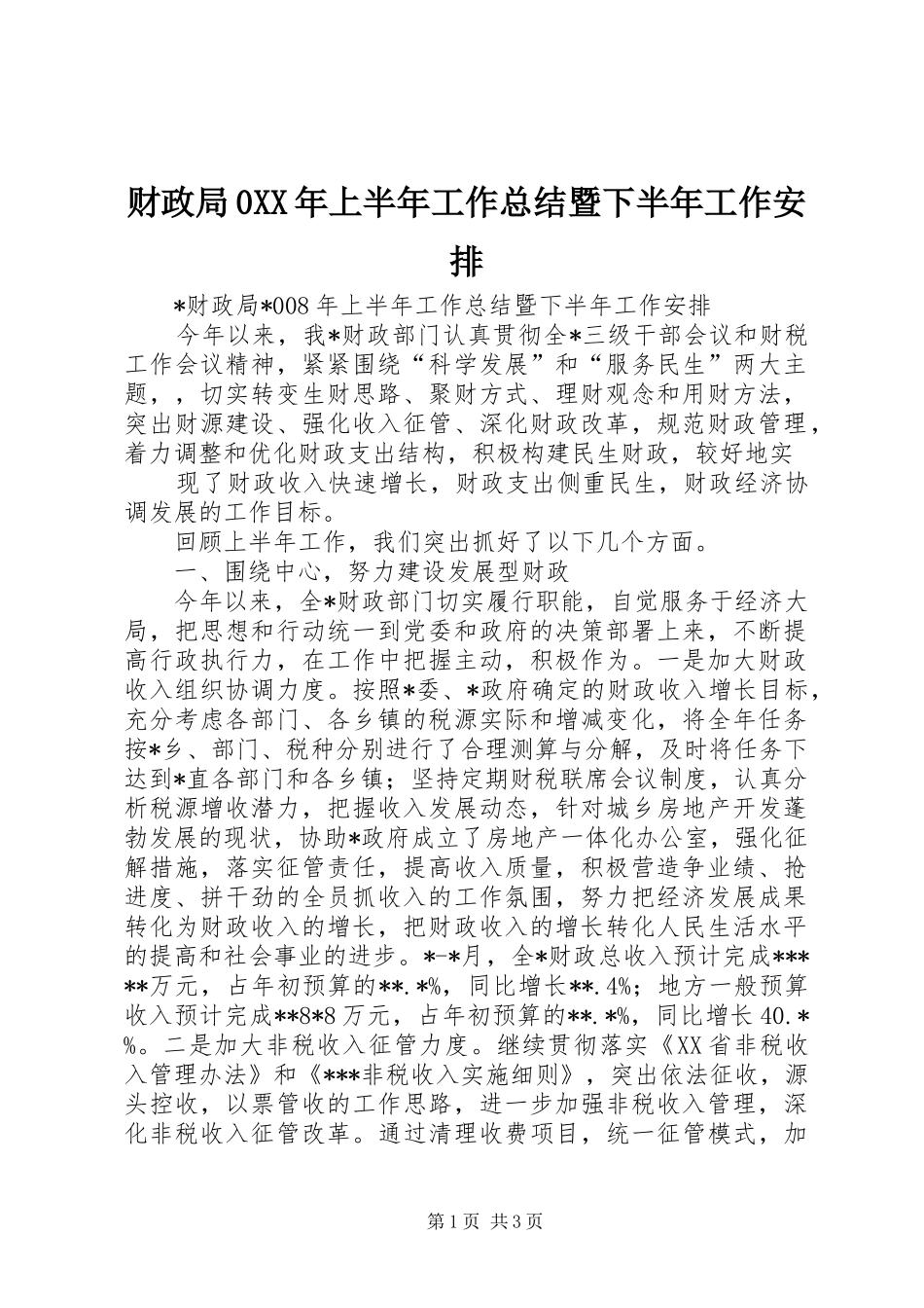 财政局0XX年上半年工作总结暨下半年工作安排 _第1页