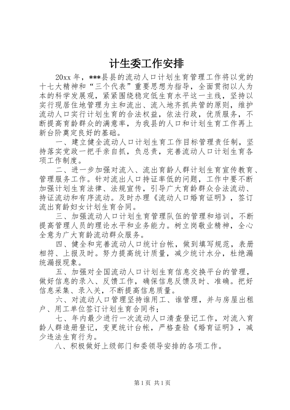 计生委工作安排 _第1页