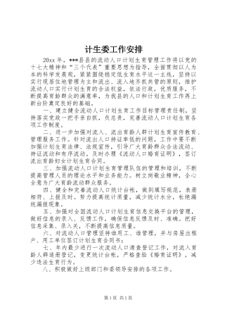 计生委工作安排 