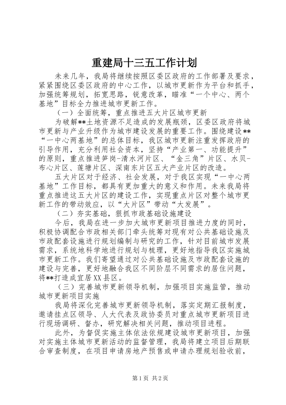 重建局十三五工作计划 _第1页