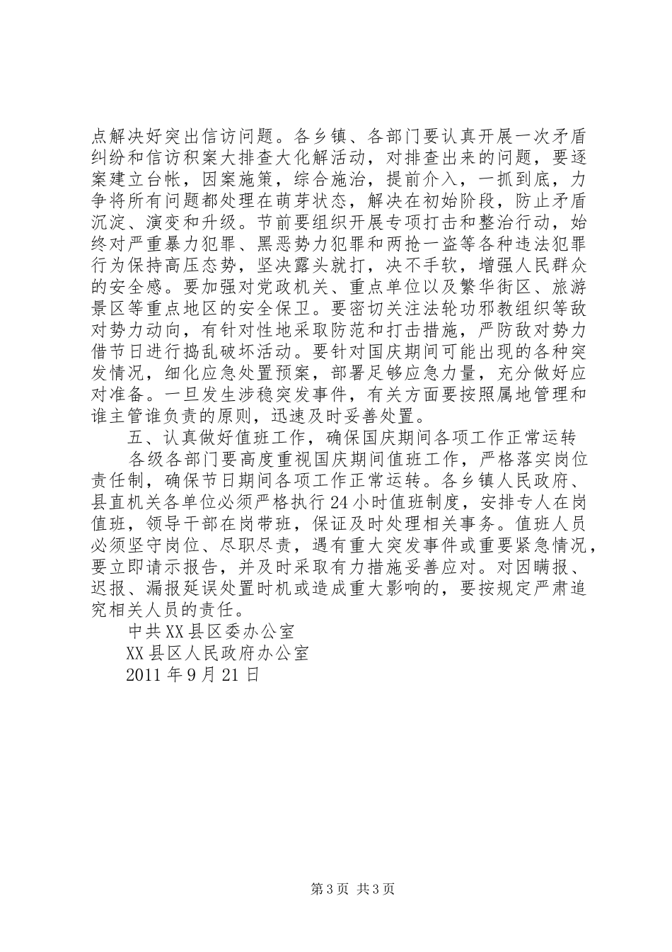 XX县区国庆期间安全生产和信访维稳工作计划 _第3页