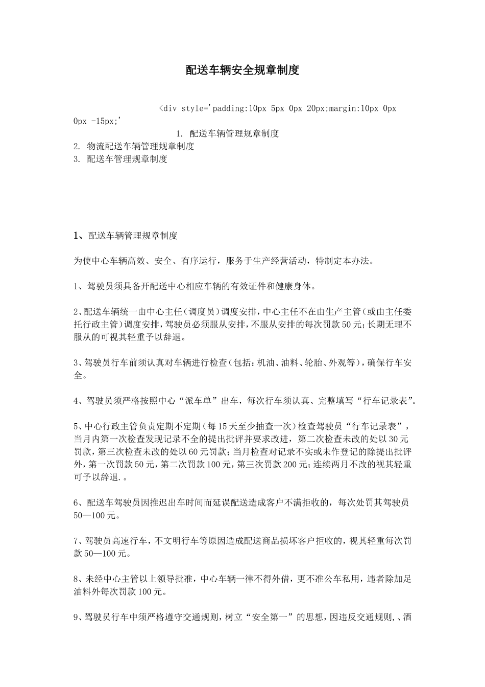 配送车辆安全规章制度_第1页