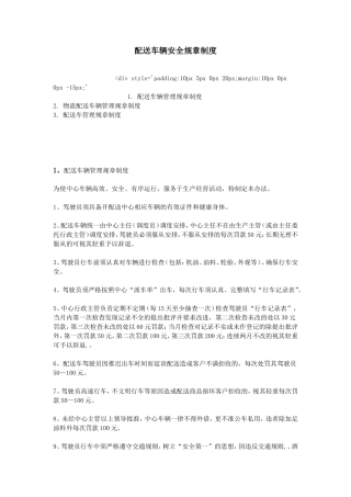 配送车辆安全规章制度