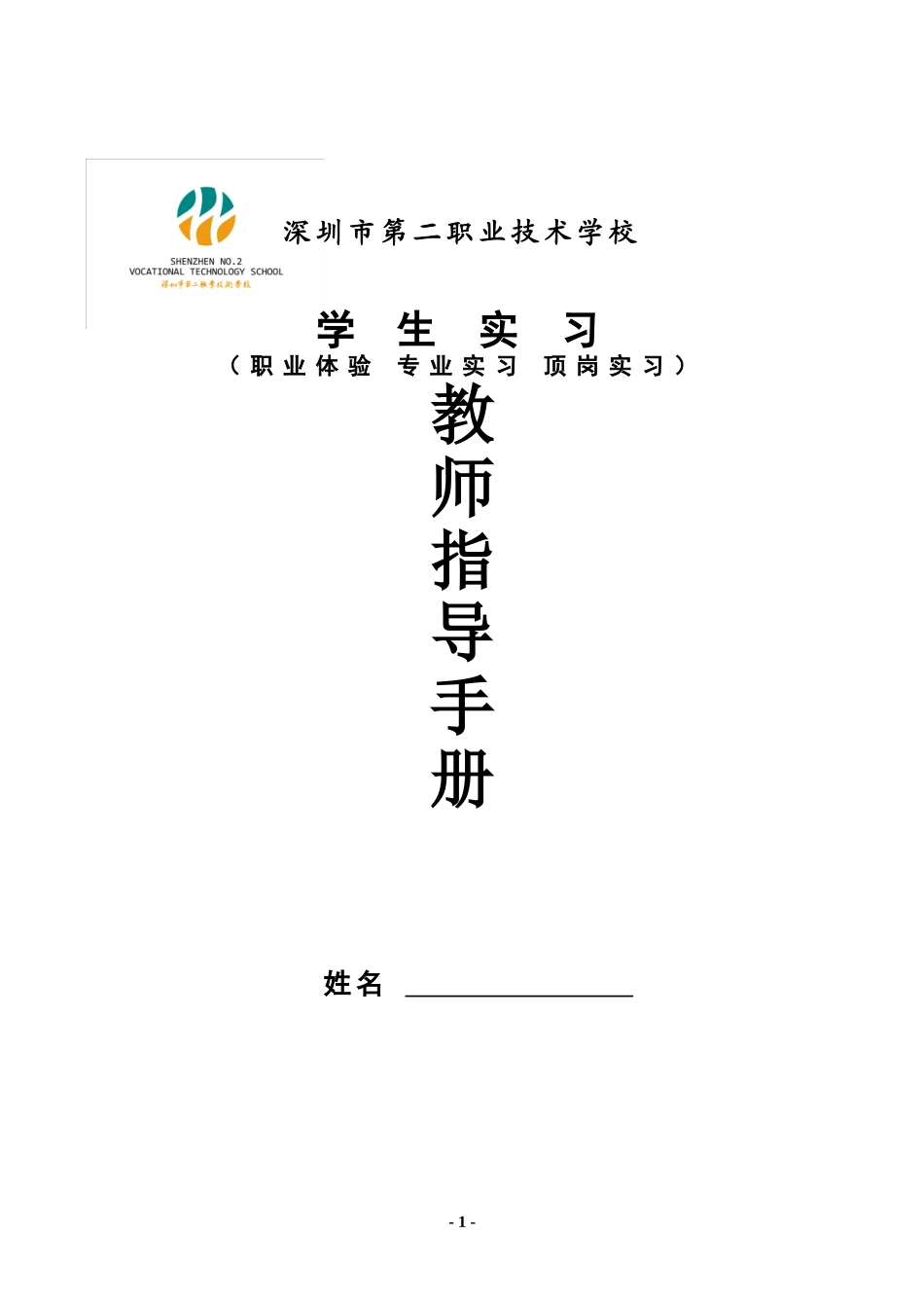 实习教师指导手册_第1页