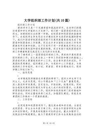 大学组织部工作计划(共10篇) 