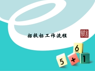 招投标流程培训PPT